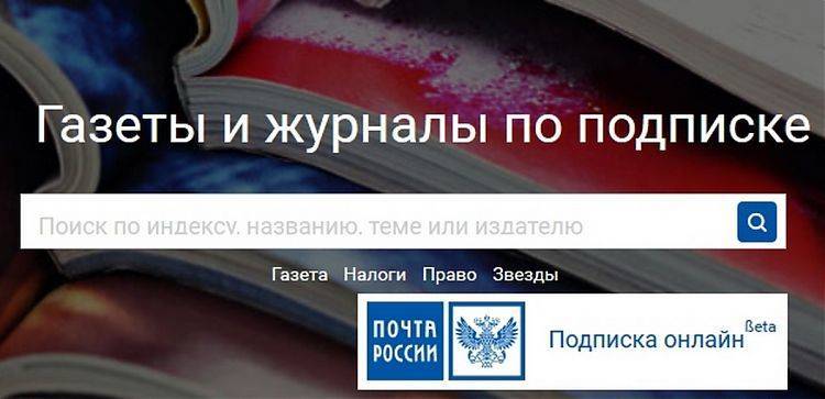 Онлайн-подписка Почты России стала в три раза популярнее
