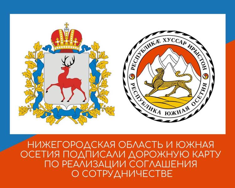 Нижегородская область и Южная Осетия подписали Дорожную карту по реализации Соглашения о сотрудничестве