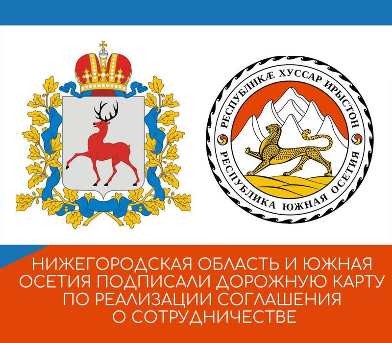 Нижегородская область и Южная Осетия подписали Дорожную карту по реализации Соглашения о сотрудничестве