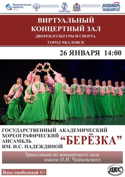 Выступление Государственного академического хореографического ансамбля им. Н.С. Надеждиной «Берёзка» увидят жители Чкаловска