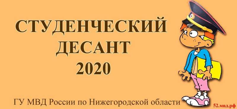«Студенческий десант» высадится в полиции Нижегородской области