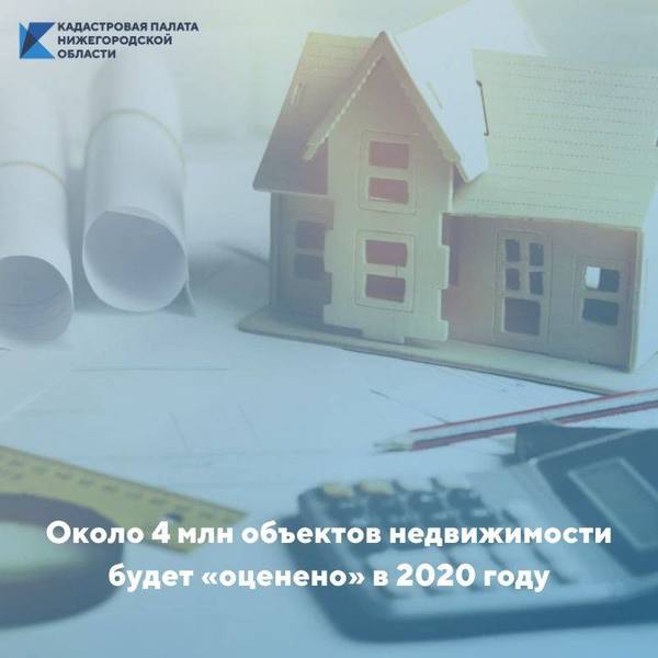 Около 4 млн объектов недвижимости будет «оценено» в 2020 году