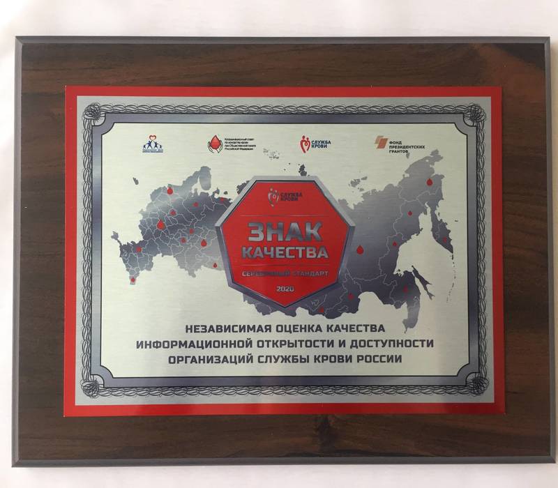 Нижегородский областной центр крови стал обладателем серебряной награды «Знак качества»