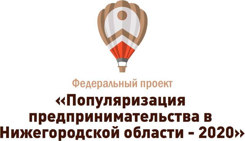 Около 2 тысяч нижегородцев приняло участие в проекте «Популяризация предпринимательства» 