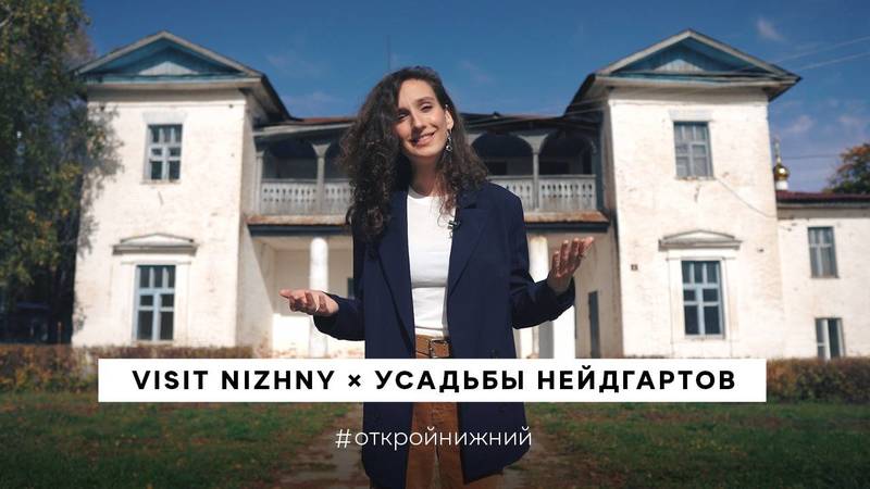 Усадьбы Нейдгартов можно посетить в режиме онлайн
