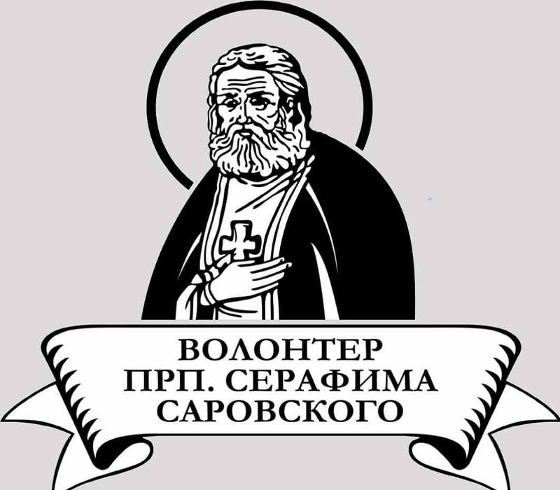 Определены победители конкурса «Волонтер преподобного Серафима Саровского»