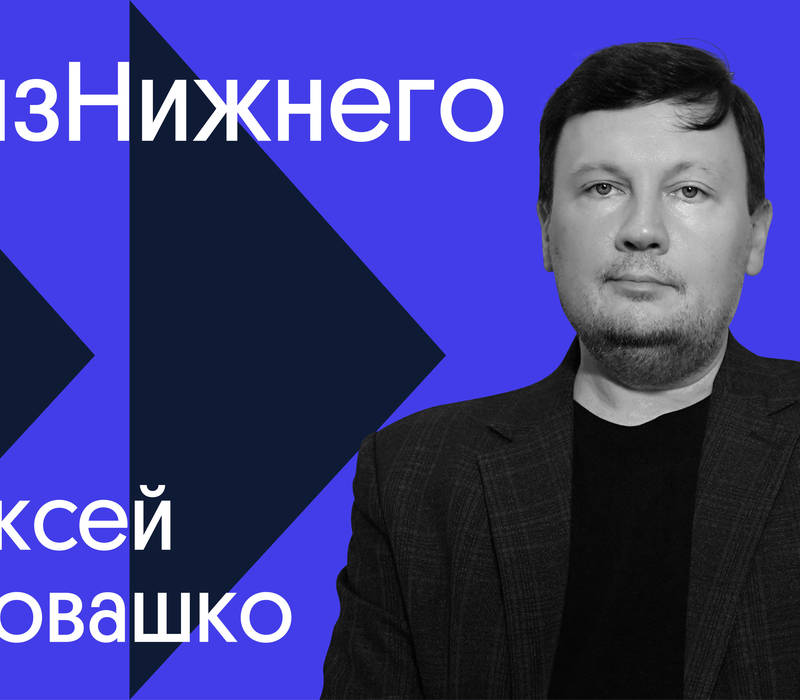 Героем проекта «Я из Нижнего» стал литературовед и автор книг в жанре нон-фикшн Алексей Коровашко 