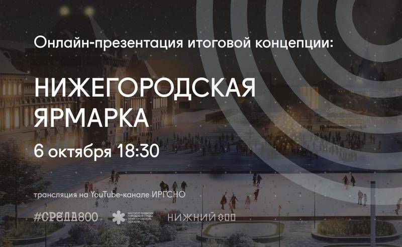 Обсуждение итоговой концепции развития территории Нижегородской ярмарки пройдет в онлайн-формате
