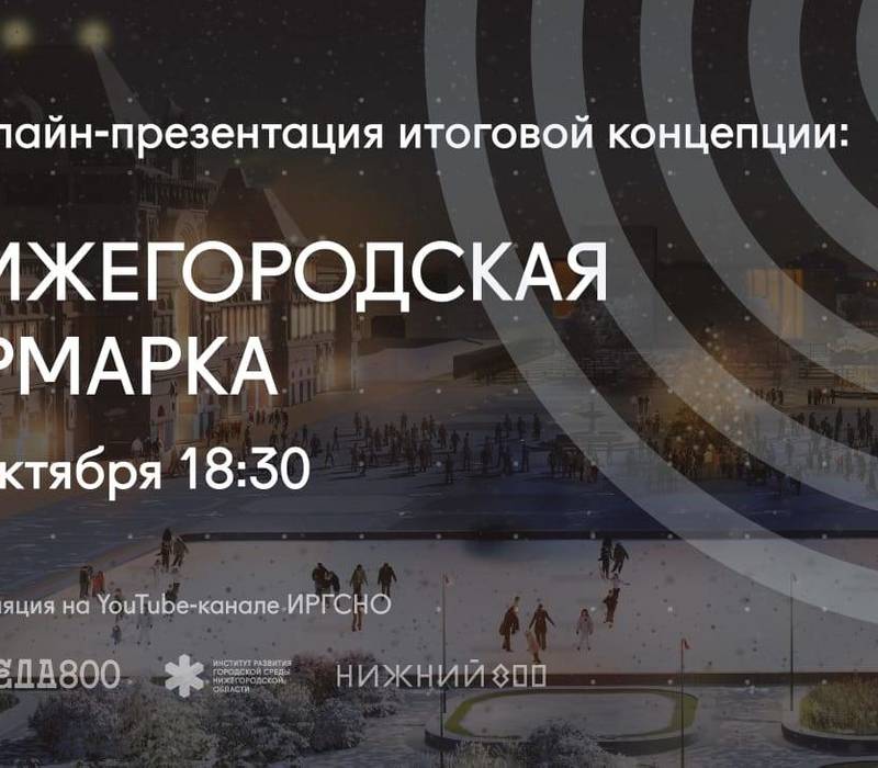 Обсуждение итоговой концепции развития территории Нижегородской ярмарки пройдет в онлайн-формате