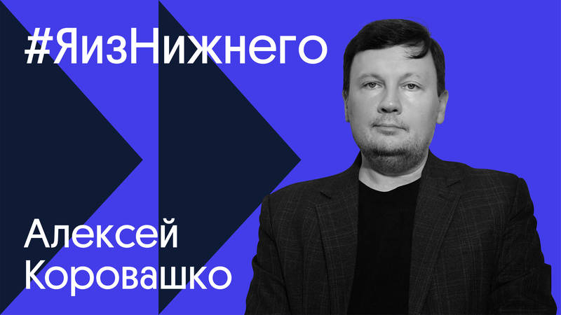 Героем проекта «Я из Нижнего» стал литературовед и автор книг в жанре нон-фикшн Алексей Коровашко 