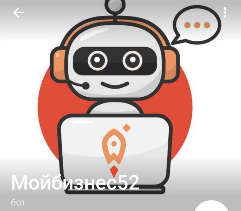 Чат-бот «Мойбизнесм52» начал работу в Telegram 