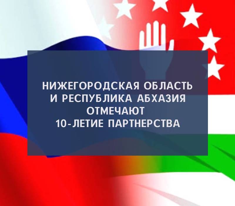 Глеб Никитин: «Нижегородская область и Абхазия отмечают 10-летие сотрудничества»