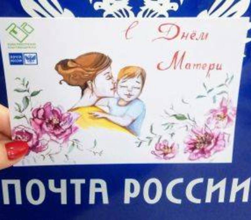 Почта России проводит акцию ко Дню матери 