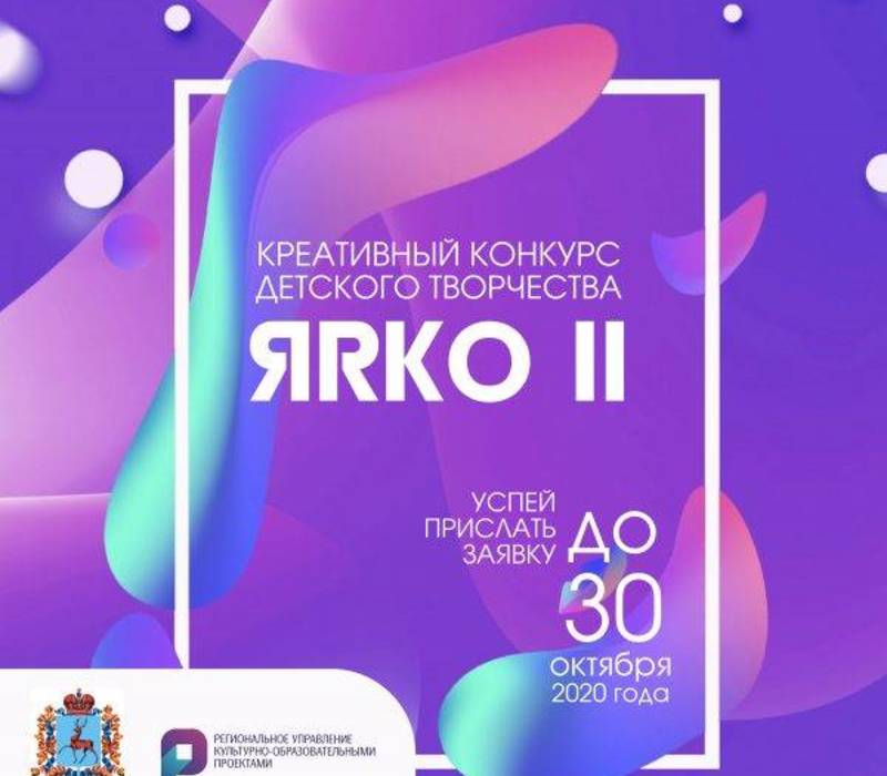 Креативный конкурс детского творчества «ЯRКО» пройдет в Нижегородской области