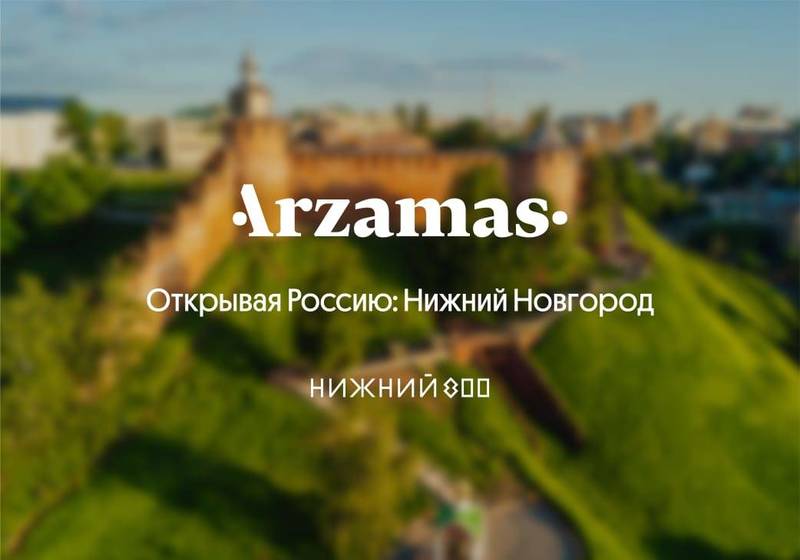 Крупнейший просветительский проект страны Arzamas выпустил образовательный курс про Нижний Новгород