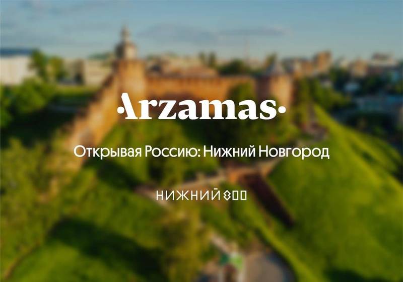 Крупнейший просветительский проект страны Arzamas выпустил образовательный курс про Нижний Новгород