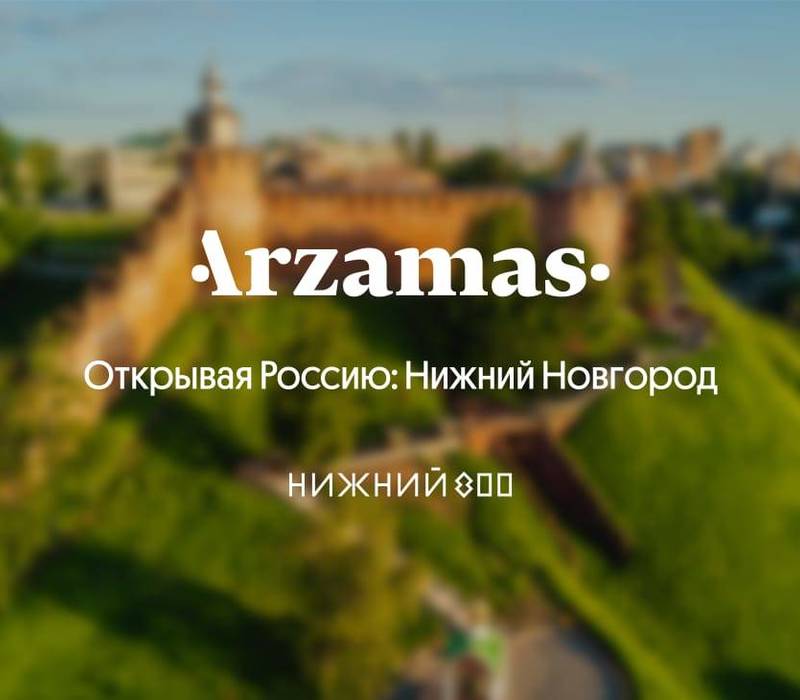 Крупнейший просветительский проект страны Arzamas выпустил образовательный курс про Нижний Новгород