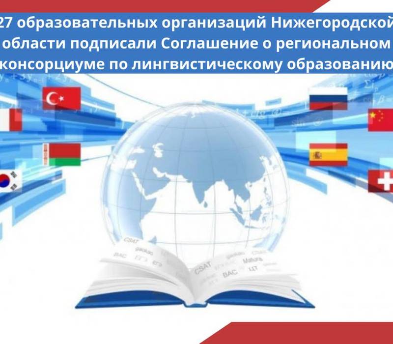 27 образовательных учреждений Нижегородской области заключили соглашение о консорциуме по лингвистическому образованию