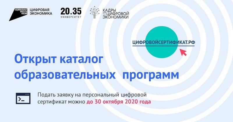 Открыт каталог программ для обучения по персональным цифровым сертификатам