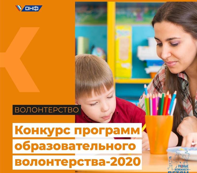 ОНФ приглашает нижегородских волонтеров к участию в конкурсе программ образовательного волонтерства