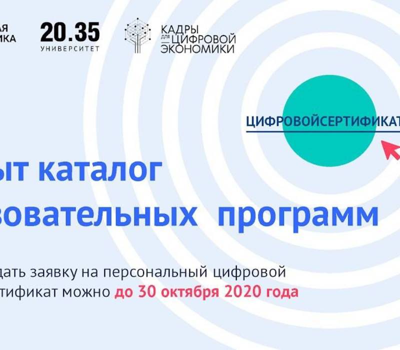 Открыт каталог программ для обучения по персональным цифровым сертификатам
