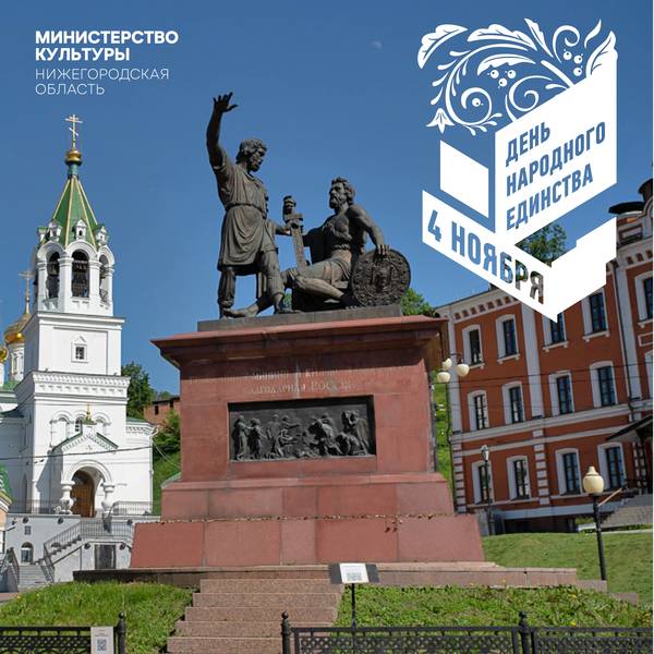 Нижегородские учреждения культуры отпразднуют День народного единства в онлайн-формате