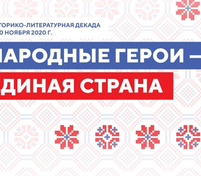 Узнать о народных героях предлагает читателям областная детская библиотека имени Т.А. Мавриной 