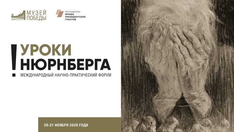 Жителей Нижегородской области приглашают к участию в форуме «Уроки Нюрнберга»