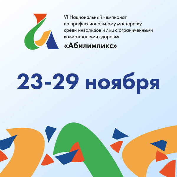 VI Национальный чемпионат «Абилимпикс» пройдет с 23 по 29 ноября в дистанционно-очном формате 