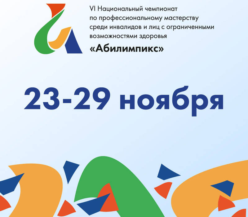 VI Национальный чемпионат «Абилимпикс» пройдет с 23 по 29 ноября в дистанционно-очном формате 