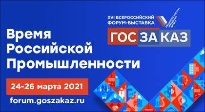 Форум-выставка «ГОСЗАКАЗ» пройдет в Москве в марте 2021 года