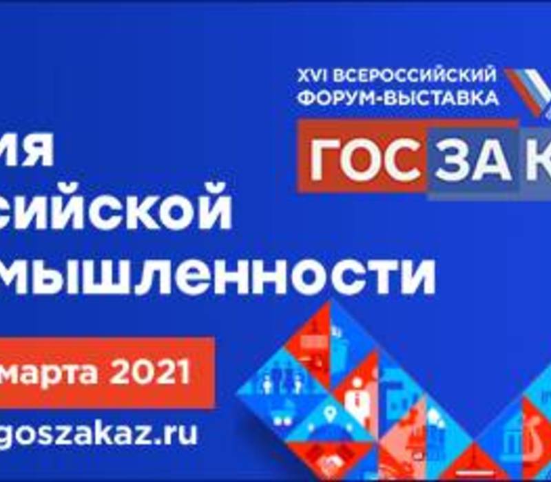 Форум-выставка «ГОСЗАКАЗ» пройдет в Москве в марте 2021 года