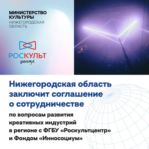 Нижегородская область договорилась о сотрудничестве с ФГБУ «Роскультцентр» и фондом «Инносоциум»