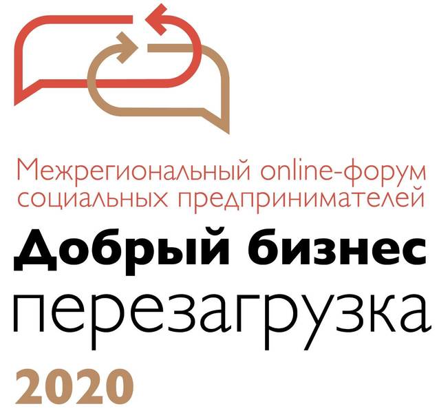 Новые социальные проекты разработают участники межрегионального форума «Добрый бизнес. Перезагрузка 2020» 