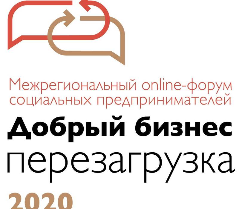 Новые социальные проекты разработают участники межрегионального форума «Добрый бизнес. Перезагрузка 2020» 