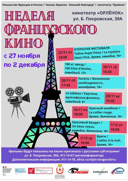 Семь современных фильмов покажут нижегородцам в рамках «Недели французского кино – 2020»