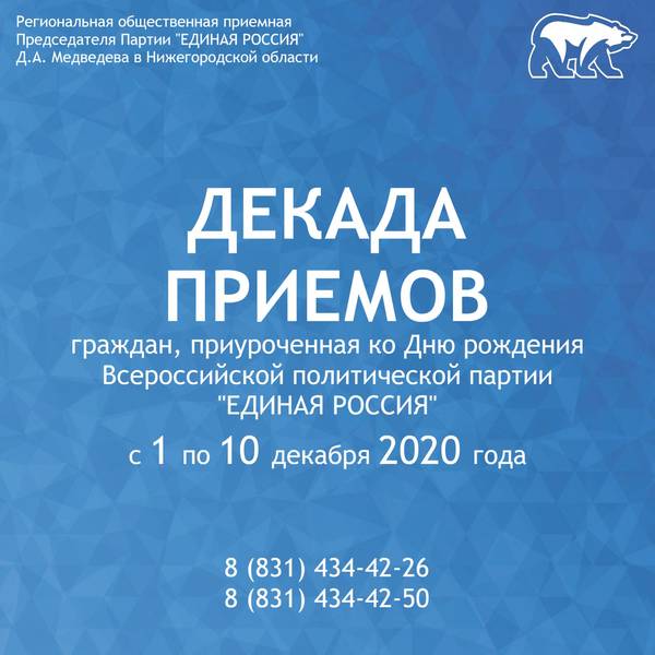 «Единая Россия» проведет Декаду приема граждан, приуроченную к 19-й годовщине образования партии