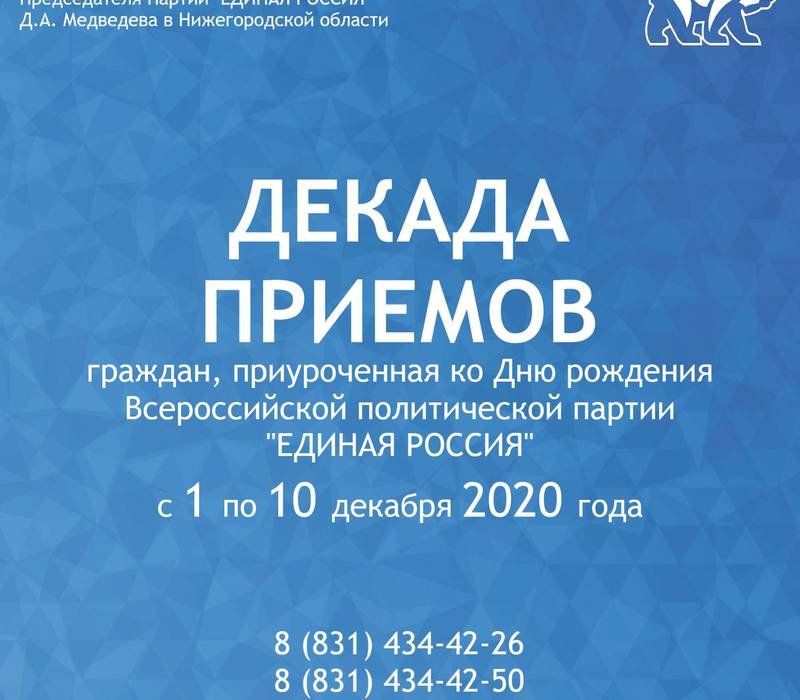 «Единая Россия» проведет Декаду приема граждан, приуроченную к 19-й годовщине образования партии