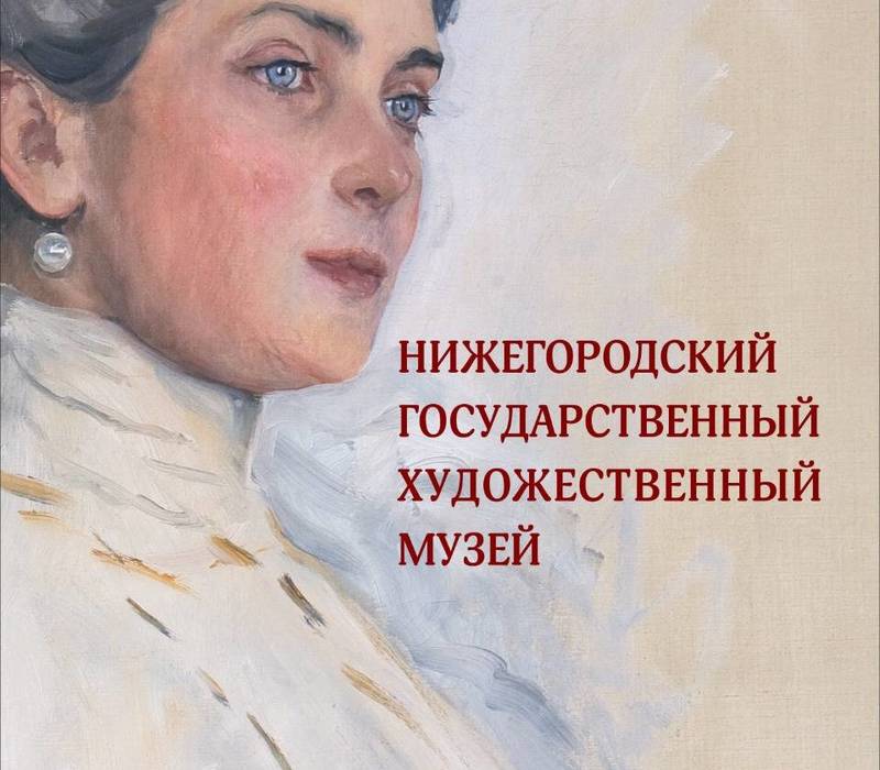 Вышел в свет новый альбом о Нижегородском государственном художественном музее