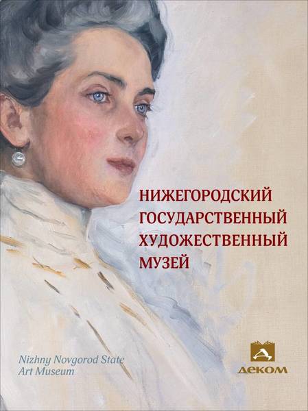 Вышел в свет новый альбом о Нижегородском государственном художественном музее