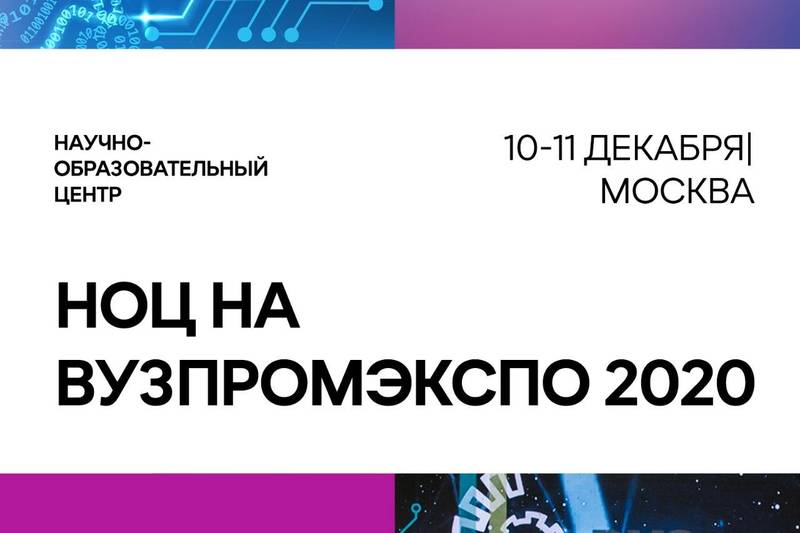 Участники нижегородского НОЦ представят свои научные разработки на «Вузпромэкспо-2020»