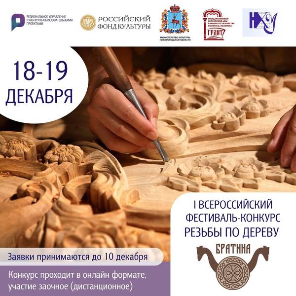 В Нижегородской области впервые пройдет Всероссийский фестиваль резьбы по дереву «Братина»