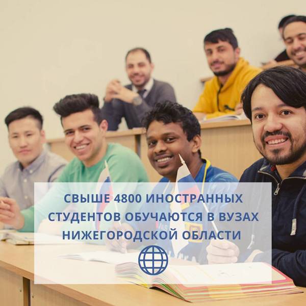 Число иностранных студентов в нижегородских вузах растет 