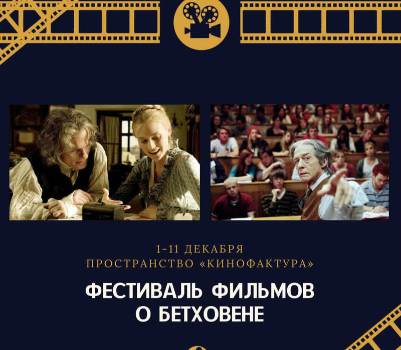 В Нижегородской области пройдет фестиваль фильмов о Бетховене