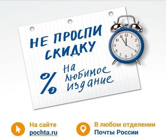 Почта России и издатели газет продлили скидки на подписку