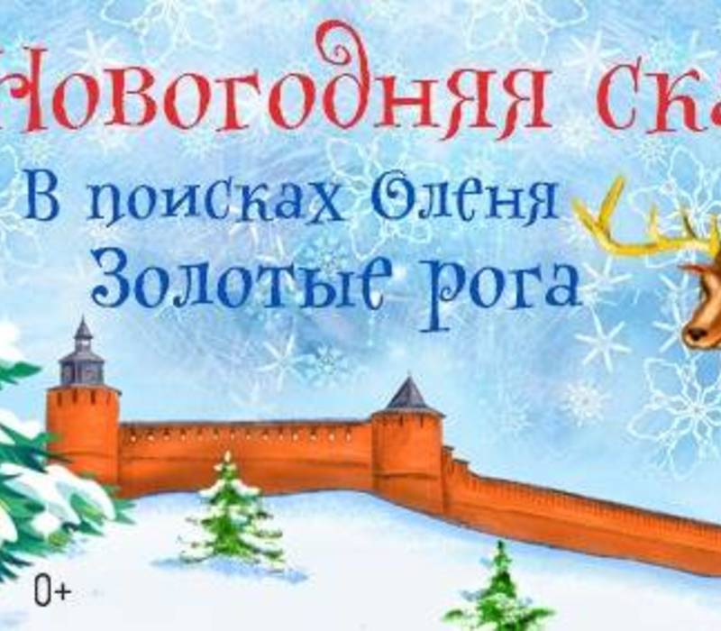 Нижегородцев приглашают на премьеру сказки «В поисках Оленя золотые Рога»