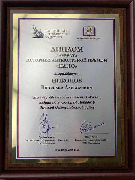 Вячеслав Никонов награжден историко-литературной премией «Клио» за книгу «28 мгновений весны 1945-го»