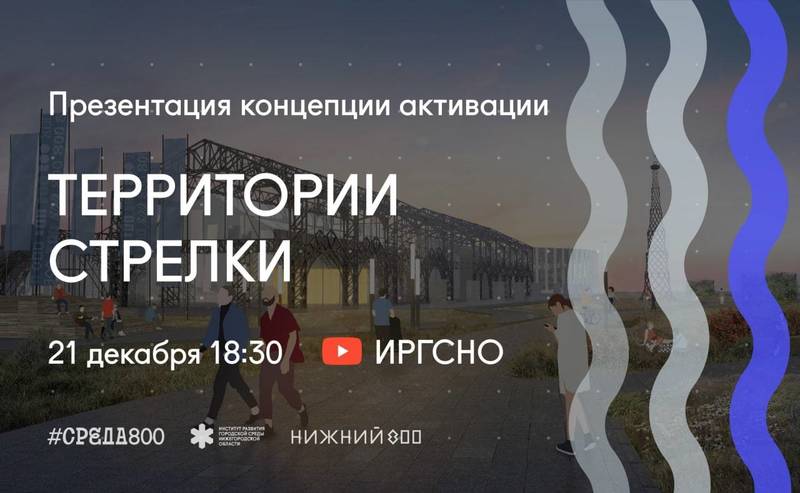 На YouTube-канале ИРГСНО состоится презентация концепции активации территории Стрелки по программе #Среда800