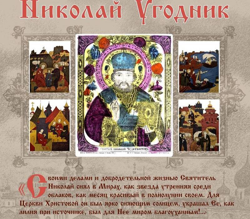 Музей Русского Патриаршества приглашает нижегородцев на выставку «Николай Угодник» 