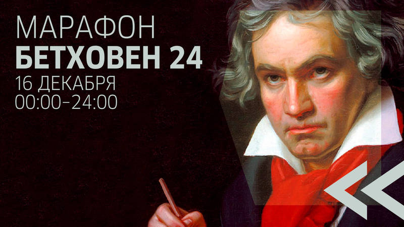 Большой 24-часовой концерт из произведений Бетховена состоится в формате онлайн